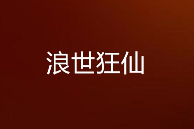 浪世狂仙 浪世狂仙