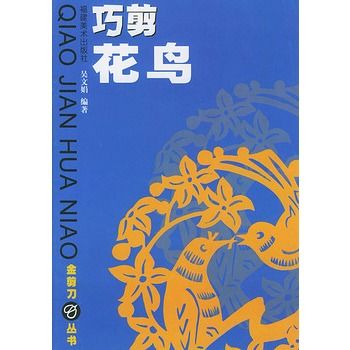 巧剪花鳥 巧剪花鳥