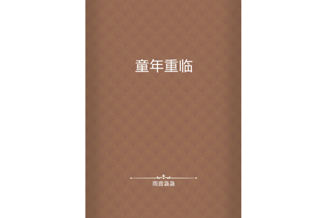 童年重臨 童年重臨