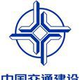 中交股份 中交股份