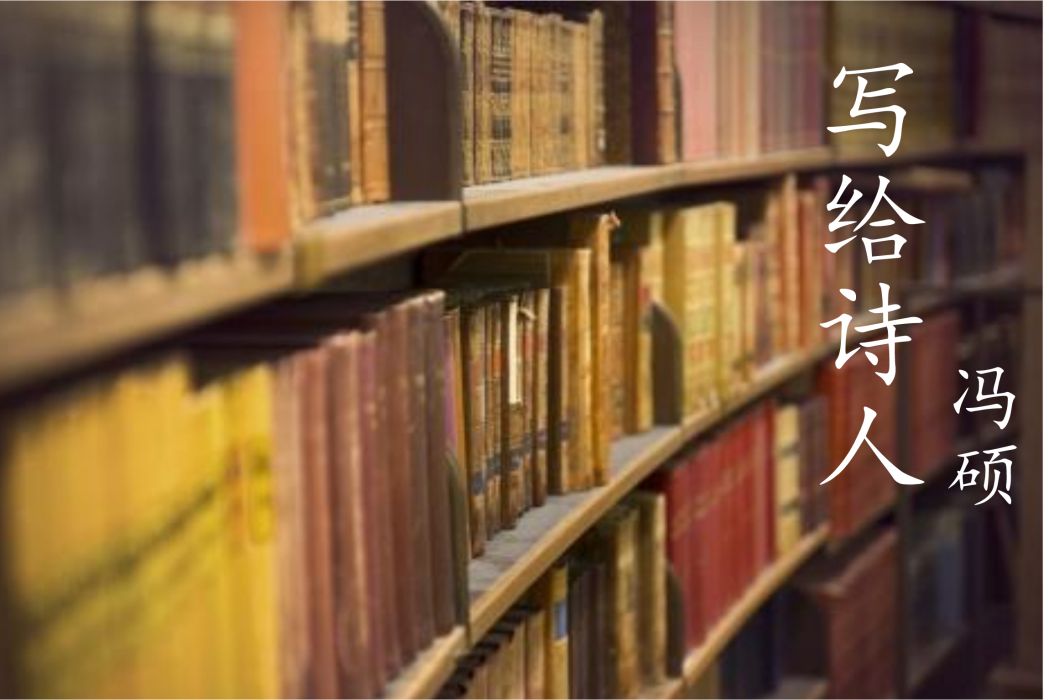 寫給詩人 寫給詩人