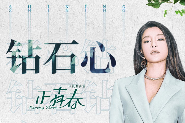 鑽石心(電視劇《正青春》插曲) 鑽石心(電視劇《正青春》插曲)
