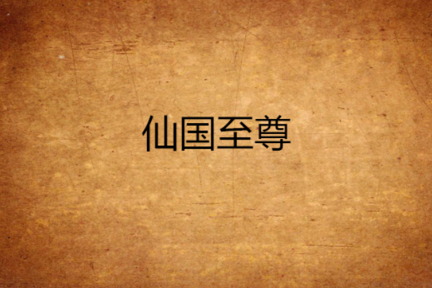 仙國至尊