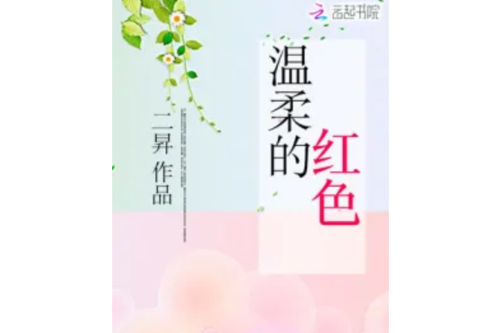 溫柔的紅色 溫柔的紅色