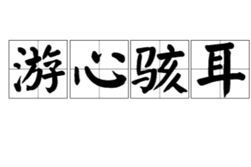 游心駭耳