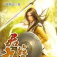 君臨九天2