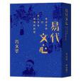 易代文心 易代文心