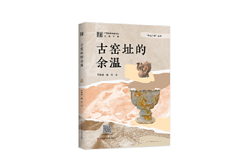 古窯址的餘溫 古窯址的餘溫
