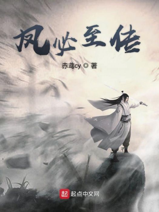 鳳必至傳 鳳必至傳