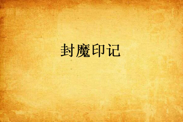 封魔印記 封魔印記