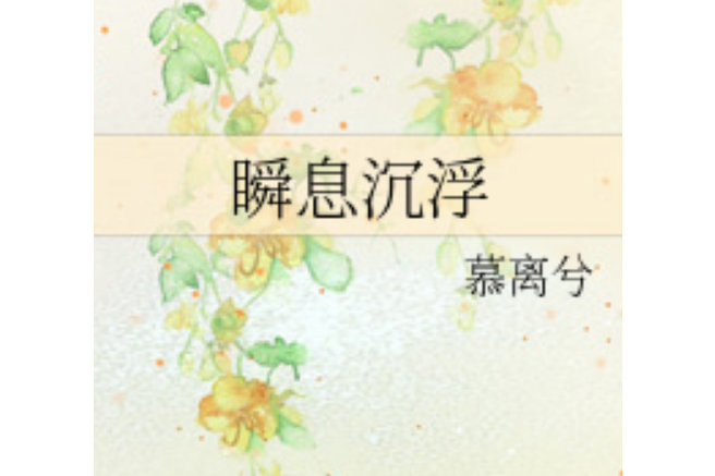 瞬息沉浮 瞬息沉浮