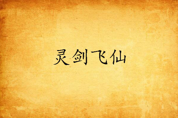 靈劍飛仙 靈劍飛仙