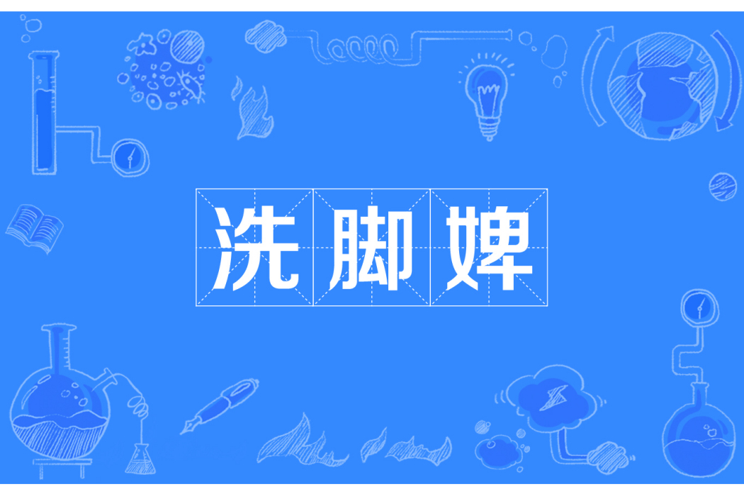洗腳婢 洗腳婢