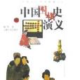 中國圍棋史演義