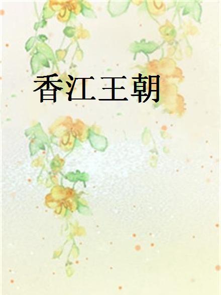 香江王朝 香江王朝