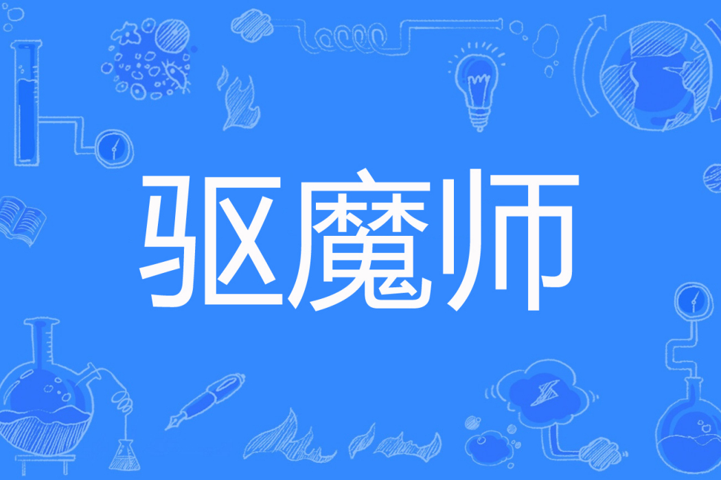 驅魔師(鳩斯著網路小說) 驅魔師(鳩斯著網路小說)