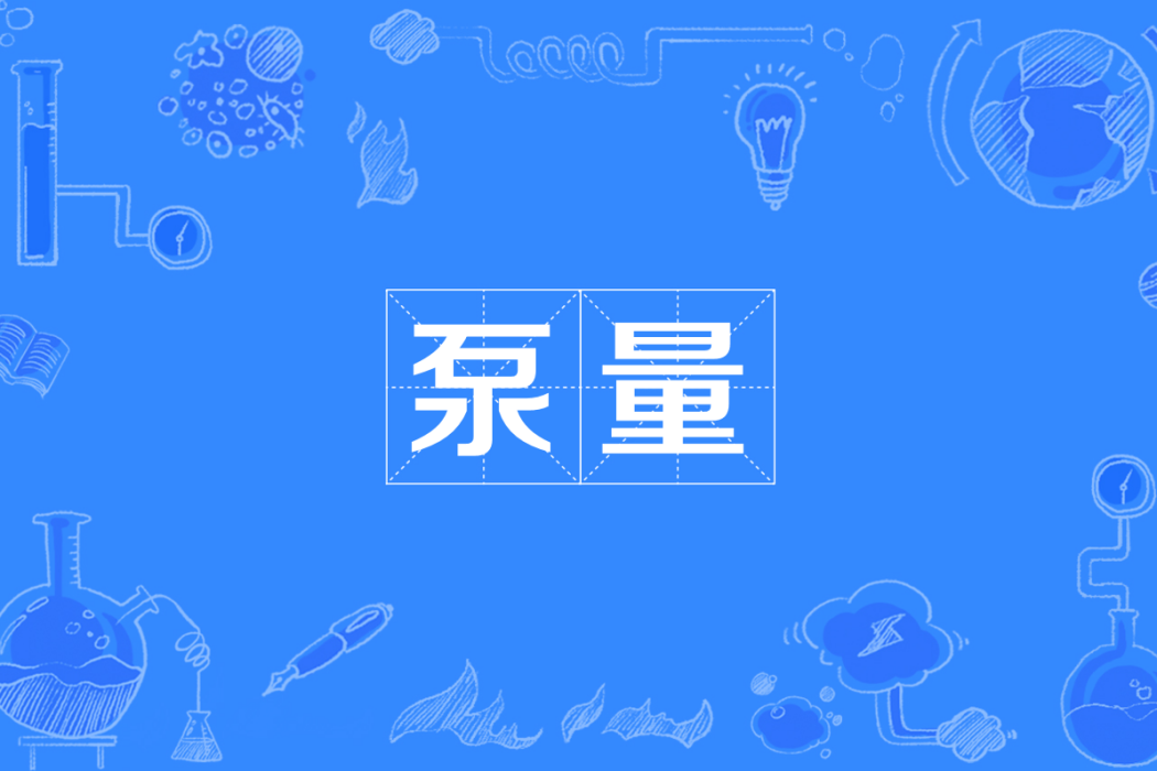 泵量 泵量