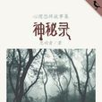 神秘錄(心理恐怖故事集) 神秘錄(心理恐怖故事集)