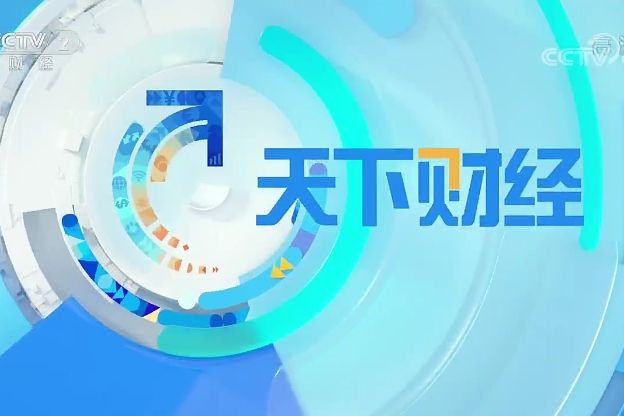 天下財經(中央廣播電視總台央視財經頻道國際財訊節目) 天下財經(中央廣播電視總台央視財經頻道國際財訊節目)