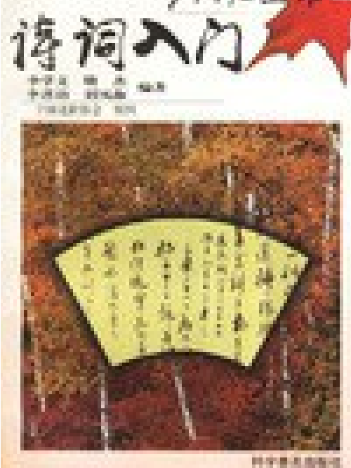 詩詞入門(1998年科學普及出版社出版的圖書) 詩詞入門(1998年科學普及出版社出版的圖書)
