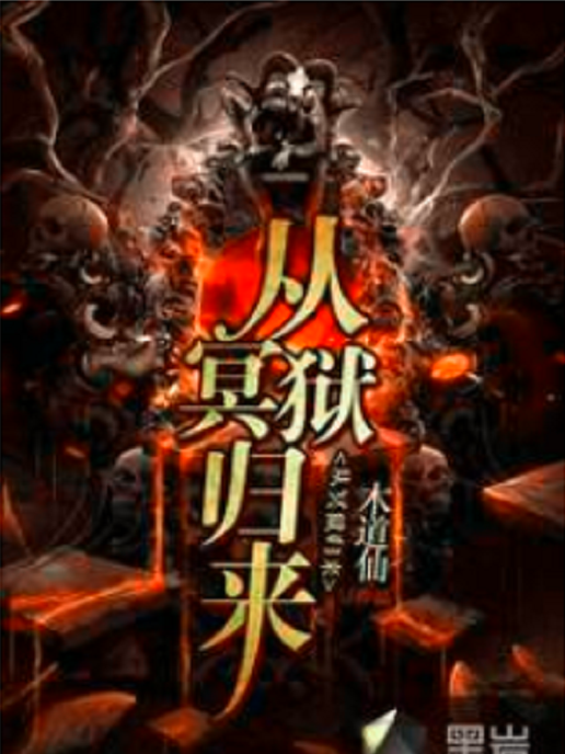 從冥獄歸來 從冥獄歸來
