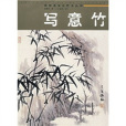 寫意竹 寫意竹