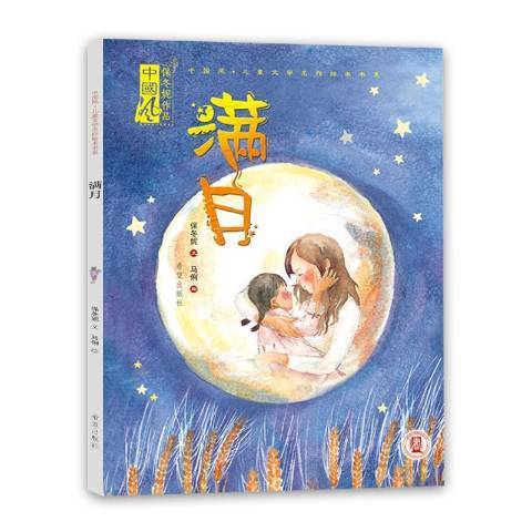 滿月(2021年希望出版社出版的圖書) 滿月(2021年希望出版社出版的圖書)