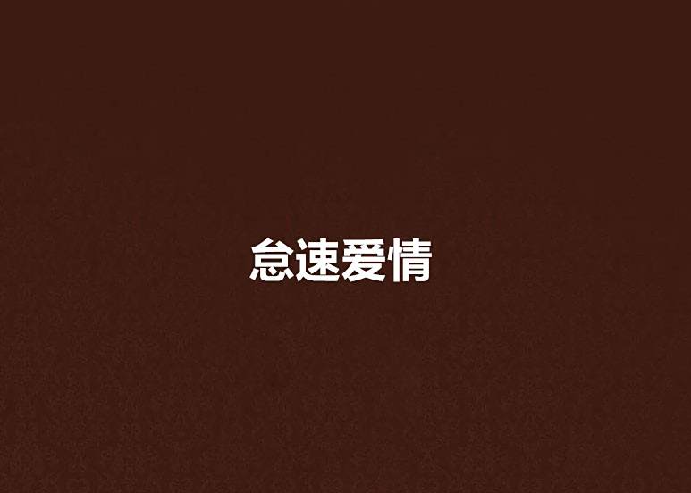 怠速愛情 怠速愛情