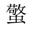 蟼 蟼