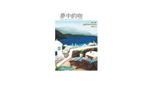 夢中的吻 夢中的吻