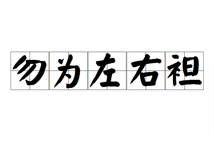 勿為左右袒 勿為左右袒