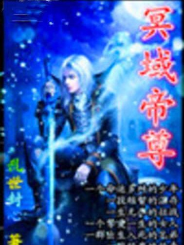 冥域帝尊 冥域帝尊