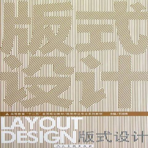 版式設計(2012年人民美術出版社出版的圖書) 版式設計(2012年人民美術出版社出版的圖書)