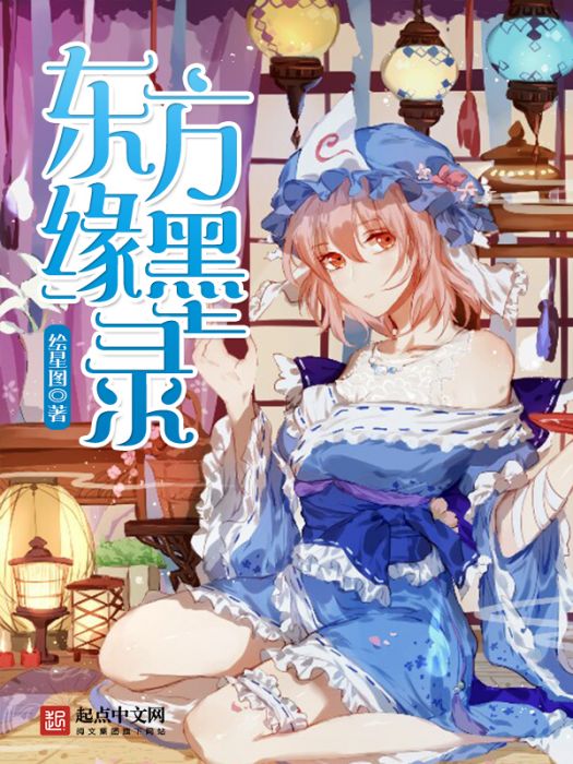 東方緣墨錄 東方緣墨錄