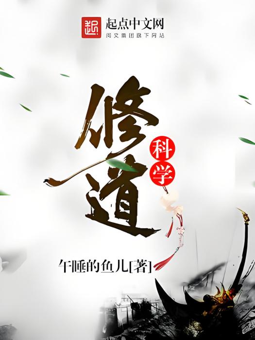 科學修道 科學修道