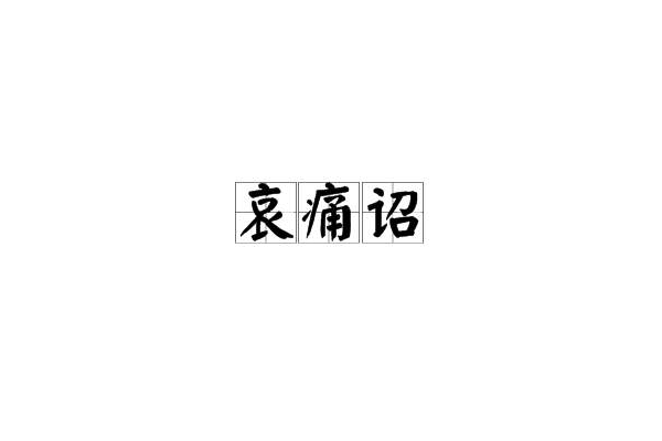哀痛詔 哀痛詔