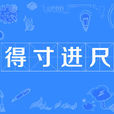 得寸進尺(成語) 得寸進尺(成語)