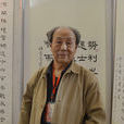 趙伯光(中國書法家協會會員) 趙伯光(中國書法家協會會員)