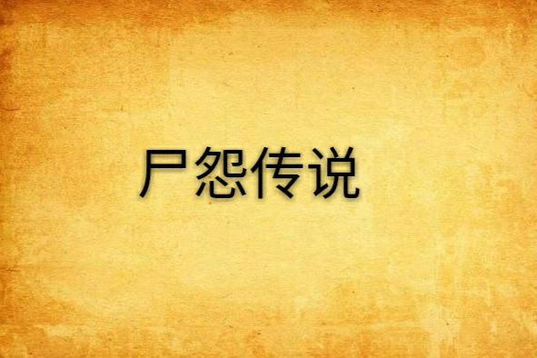 屍怨傳說 屍怨傳說