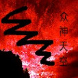 眾神天空 眾神天空