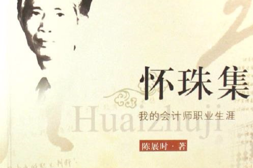 懷珠集·我的會計師職業生涯(懷珠集) 懷珠集·我的會計師職業生涯(懷珠集)