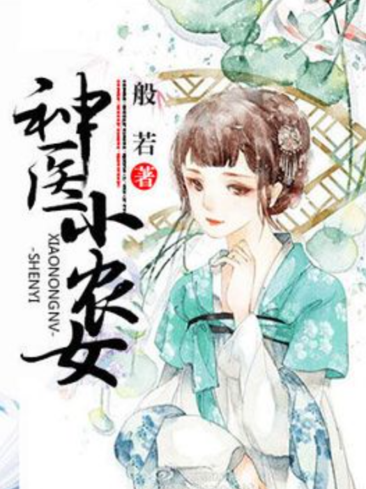 神醫小農女(般若所著小說) 神醫小農女(般若所著小說)
