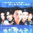 誰為我心動