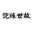 飽練世故 飽練世故