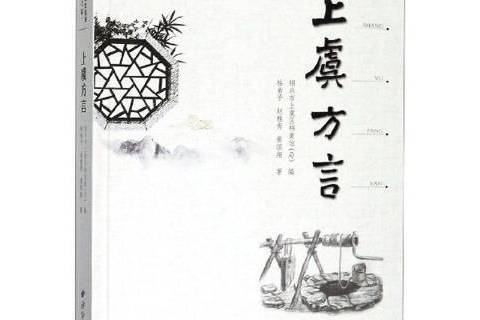上虞方言 上虞方言
