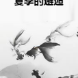夏季的邂逅 夏季的邂逅