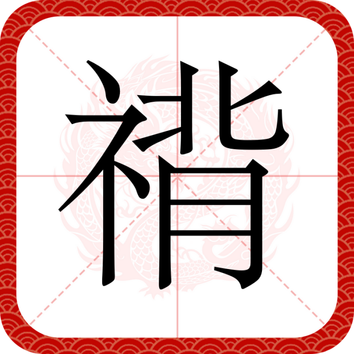禙 禙