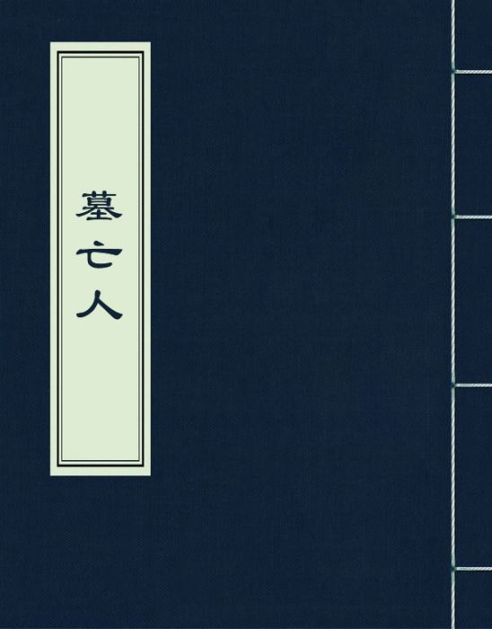 墓亡人 墓亡人