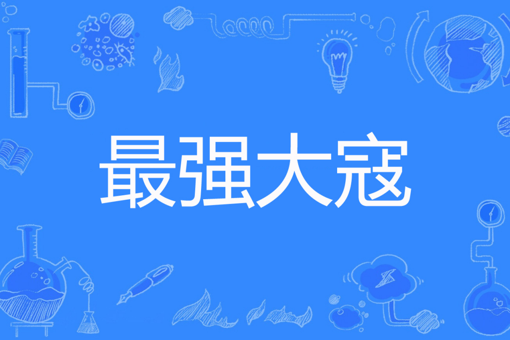 最強大寇 最強大寇