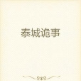 泰城詭事 泰城詭事